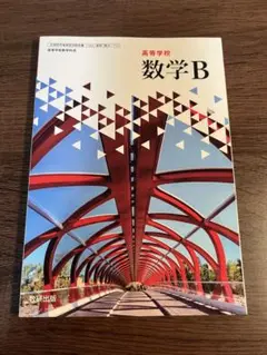 数学B 数研出版