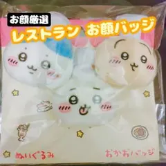 【お顔厳選】ちいかわ レストランコックさんなぬいぐるみお顔バッジ3個セット