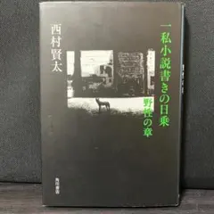 一私小説書きの日乗 野性の章のサムネイル