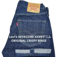 【Levi's 501® W32 CONE XXX9】 CRISPY RINSE