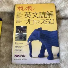 ポレポレ英文読解プロセス50