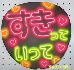 手書き ネオンうちわ すきっていって ファンサうちわ カンペうちわ