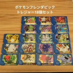 ポケモンフレンドピックトレジャー18個セット