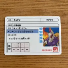 妖怪免許証妖怪キュウビ