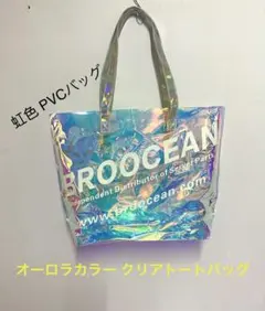 オーロラカラー クリアトートバッグ PVCバッグ