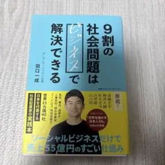 9割の社会問題はビジネスで解決できる