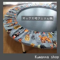 【オックス地のトランポリンカバー　アニマル柄】