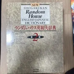 2026年最新】ランダムハウス英語辞典の人気アイテム - メルカリ