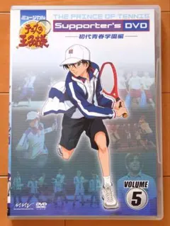 【最安値】テニミュ サポーターズDVD vol.5 初代青春学園編 柳浩太郎他