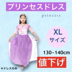 ドレス キッズ プリンセス130cm 衣装 フォーマル 発表会 紫 値下げ