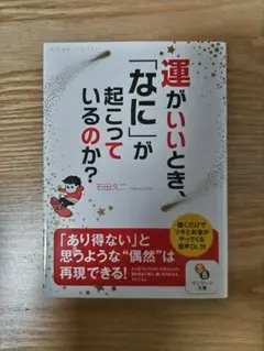 『運がいいとき、「なに」が起こっているのか？』石田久二 文庫本