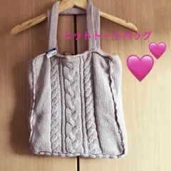 ピンクベージュニットトートバッグ ショルダー未使用品　　定価2,300