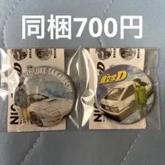 頭文字D ロッカーキーホルダー 缶バッジ ピンズ 藤原拓海 頭文字D スタンド缶バッジ 藤原拓海 渋川市限定 - メルカリ
