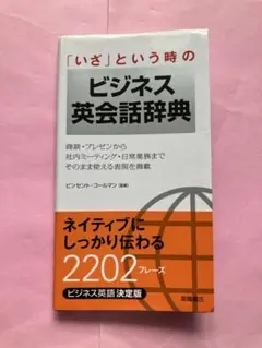 「いざ」という時のビジネス英会話辞典