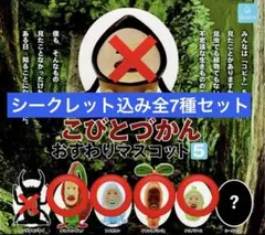 【値下げ！】こびとづかん おすわりマスコット5 4個セット