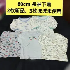 長袖下着 80cm 5枚セット しまむら、西松屋、男の子　まとめ売り