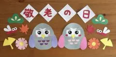 壁面飾り 敬老の日 9月 秋 ふくろう 紅葉 保育 施設 掲示のサムネイル