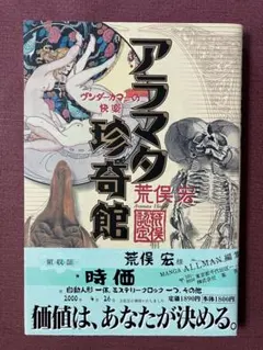 アラマタ珍奇館 ヴンダーカマーの快楽／荒俣宏／集英社