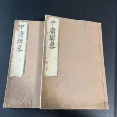 驗方集 藥味拔書 兩冊 写本 中國 中醫 和本 漢籍 - メルカリ