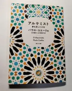 アルケミスト 夢を旅した少年