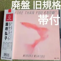 廃盤旧規格 帯付 国府弘子 モア・ザン・ユー・ノウ VDJ-1105