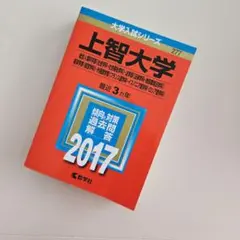 ◆上智大学 2017年 総合人間科学部・法学部・経済学部・外国語学部◆赤本