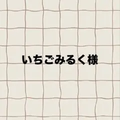 いちごみるく様