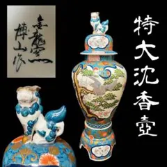 有田焼 銘工 金龍窯 博山作 特大 沈香壺 獅子摘み 鷲 孔雀 染錦 飾壺