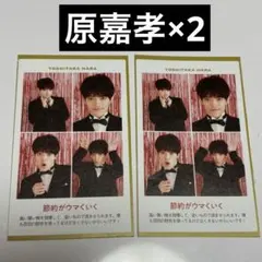 TVガイド 推しの証明写真 原嘉孝 2枚セット テレガイ