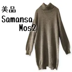 美品　Samansa Mos2　サマンサモスモス　タートル　ニット長袖ワンピース