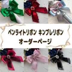 ペンライトリボン キンブレリボン ペンラリボン オーダーページ - メルカリ