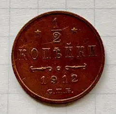 C429　1912年 1/2コペイカ銅貨 ロシア帝国