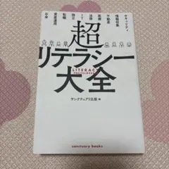 超リテラシー大全