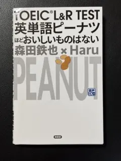 TOEIC L&R TEST 英単語ピーナツ