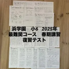 2026年最新】浜学園 小6 復習テストの人気アイテム - メルカリ