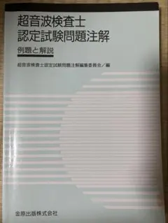 2026年最新】超音波専門医認定試験問題集の人気アイテム - メルカリ