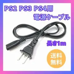 PS2 PS3 PS4 電源ケーブル ゲーム 2pin 電源コード プレステのサムネイル