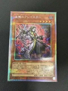 遊戯王 追憶のアレイスター プリシク プリズマ 2枚 - メルカリ