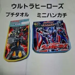 ウルトラヒーローズ プチタオル &ミニハンカチセット