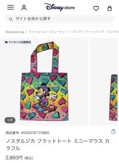 ら*ぶ様 ノスタルジカ フラットトート ミニーマウス カラフルのサムネイル