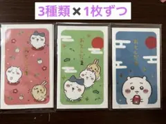 ちいかわ　ポチ袋　3種類✖️1枚ずつ