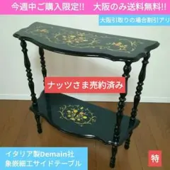 [오사카 한정 무료배송] 이탈리안 드망 인레이 사이드 테이블