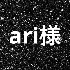 ari様