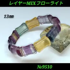 ❤️レイヤー MIXフローライト　バングル　13㎜ 天然石パワーストーン