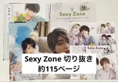 Sexy Zone 切り抜き 約115ページ