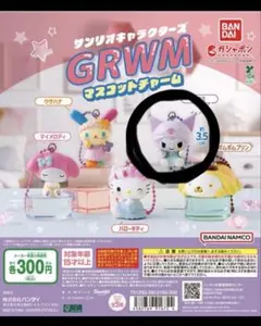 クロミ サンリオキャラクターズGRWMマスコットチャーム　ガチャ　めじるし
