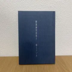 新版 教育哲学原理 」人間形成の思想とその体系的理解 田浦武雄著