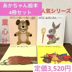 【赤ちゃん絵本4冊セット】　いないいないばあ　もうねんね　他2冊