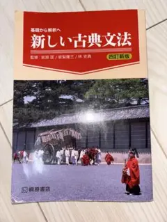 新しい古典文法 四訂版