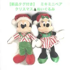 【新品タグ付き本日即日発送】ディズニー　ミキミニ　ぬいぐるみ　クリスマス